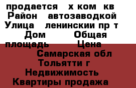 продается  2х ком .кв. › Район ­ автозаводкой › Улица ­ ленинскии пр-т › Дом ­ 15 › Общая площадь ­ 46 › Цена ­ 1 590 000 - Самарская обл., Тольятти г. Недвижимость » Квартиры продажа   